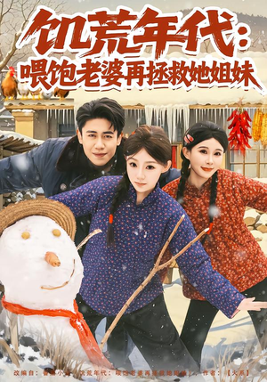 饥荒年代：喂饱老婆再拯救姐妹（80集）在线观看