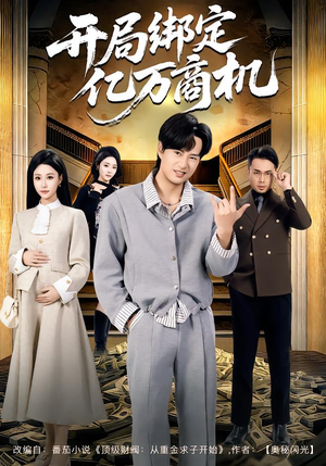 开局绑定亿万商机（85集）全剧免费观看