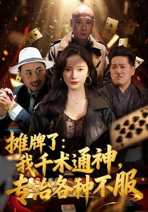 摊牌了我千术通神专治各种不服(80集) 摊牌了我千术通神专治各种不服(80集)正能量短剧分享