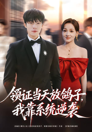 领证当天放鸽子,我靠系统逆袭(77集) 领证当天放鸽子,我靠系统逆袭(77集)免费热门短剧