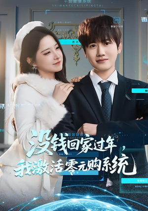 没钱回家过年,我激活零元购系统(80集) 没钱回家过年,我激活零元购系统(80集)在哪个平台能看