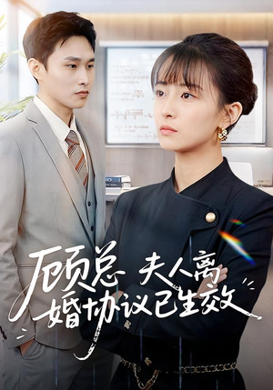 顾总,夫人离婚协议已生效(79集) 顾总,夫人离婚协议已生效(79集)短剧太好看了