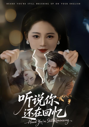 听说你还在回忆(70集) 听说你还在回忆(70集)好看上头短剧