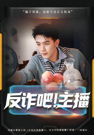 反诈吧！主播（75集）最新上映的短剧