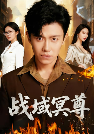 战域冥尊（100集）爆火短剧推荐