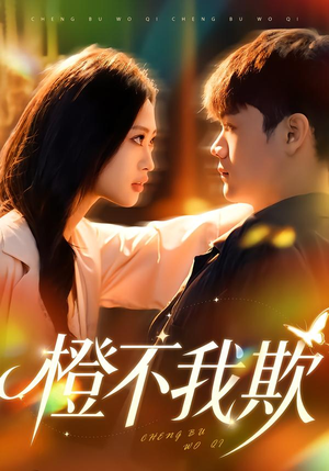 橙不我欺（80集）热门短剧来袭