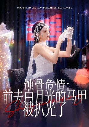 蚀骨危情：前夫白月光的马甲被扒光了（68集）好看到停不下来