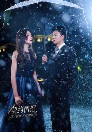 我成了女明星的契约情侣(86集) 我成了女明星的契约情侣(86集)免费观看就是爽