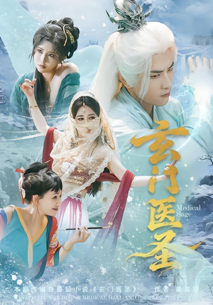 玄门医圣（70集）热门短剧来袭