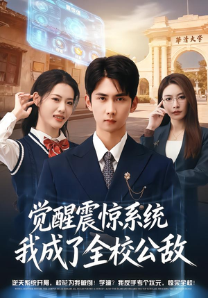 觉醒震惊系统我成了全校公敌(80集) 觉醒震惊系统我成了全校公敌(80集)最新热播短剧