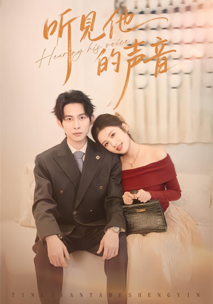 听见他的声音（70集）爆款短剧推荐
