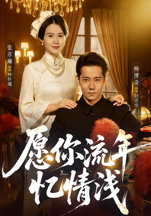 愿你流年忆情浅(75集) 愿你流年忆情浅(75集)短剧免费看全集