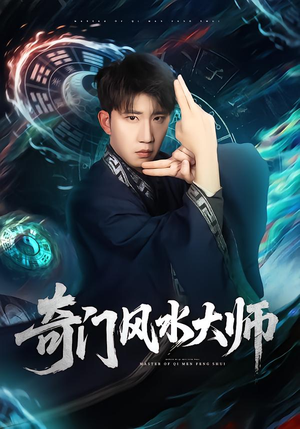 奇门风水大师(77集) 奇门风水大师(77集)第32集