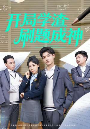 开局学渣刷题成神(64集) 开局学渣刷题成神(64集)女主角是谁