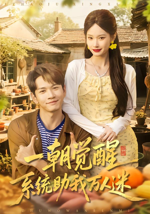 一朝觉醒，系统助我万人迷（70集）免费版