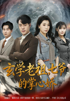 玄学老祖,七爷的掌心娇(80集) 玄学老祖,七爷的掌心娇(80集)女主角是谁