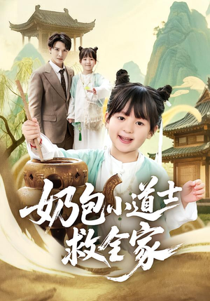 奶包小道士救全家(50集) 奶包小道士救全家(50集)短剧推荐更新中