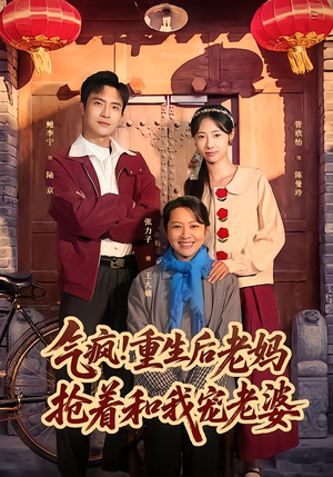 气疯！重生后老妈抢着和我宠老婆（77集）热播短剧追不停