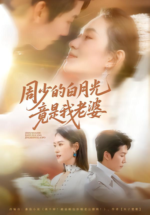周少的白月光竟是我老婆（80集）熬夜追短剧