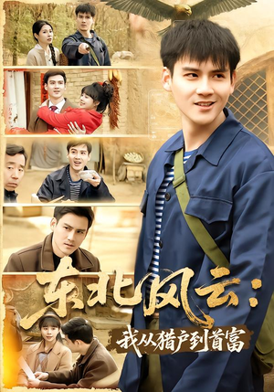 东北风云：我从猎户到首富（80集）全季一次看完