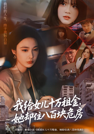 我给女儿十万租金，她却住八百块危房（60集）在哪个平台能看