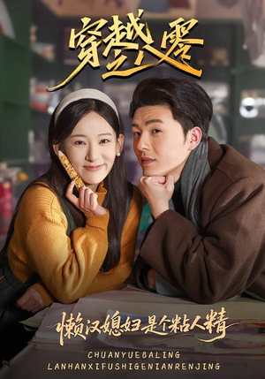 穿越之八零懒汉媳妇是个粘人精（80集）全集