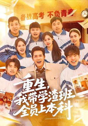 重生，我带学渣班全员上本科（80集）甜宠短剧推荐