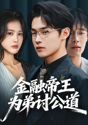 金融帝王为弟讨公道(58集) 金融帝王为弟讨公道(58集)全集都在这里了