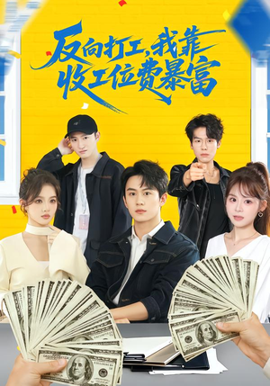 反向打工，我靠收工位费暴富（66集）全网短剧抢先看