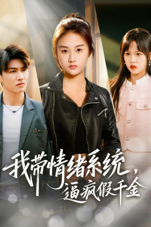 我带情绪系统,逼疯假千金(63集) 我带情绪系统,逼疯假千金(63集)小短剧抢先看