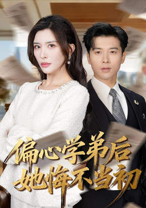 偏心学弟后她悔不当初（75集）短剧分享片段