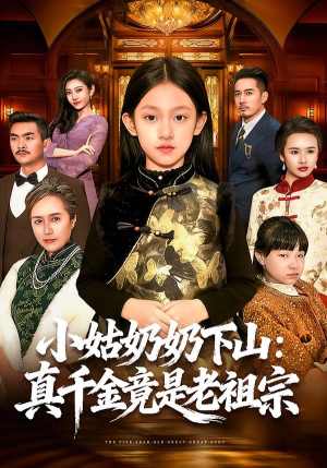 小姑奶奶下山:真千金竟是老祖宗(99集) 小姑奶奶下山:真千金竟是老祖宗(99集)精彩的短剧