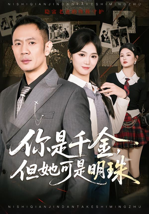 你是千金，但她可是明珠（60集）火爆短剧来袭