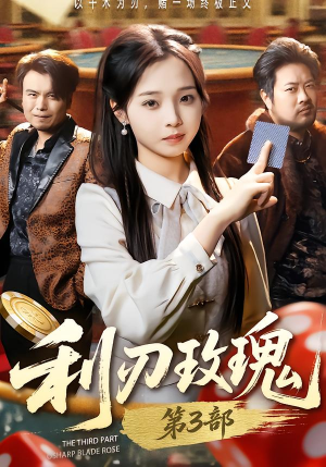 利R玫瑰第3部(62集) 利R玫瑰第3部(62集)网上可以看吗