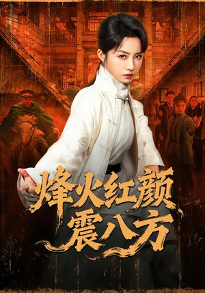 烽火红颜震八方(67集) 烽火红颜震八方(67集)在线播放
