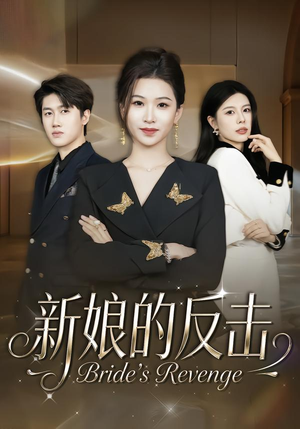 新娘的反击（40集）深深爱上这部剧