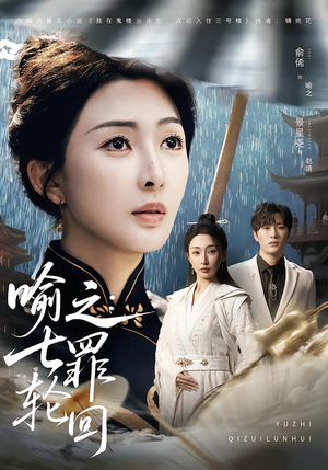 喻之：七罪轮回（80集）网盘在线观看