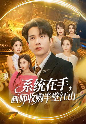 系统在手，画师收购半壁江山（80集）在线观看完整版