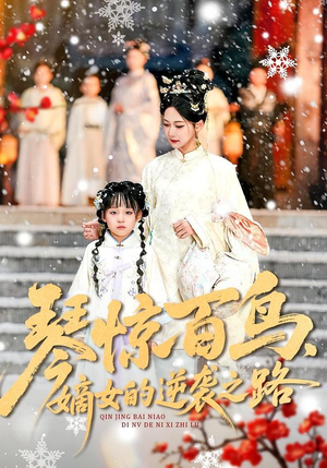 琴惊百鸟，嫡女的逆袭之路（120集）流畅播放免费看