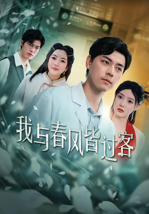 我与春风皆过客（40集）最热短剧推荐