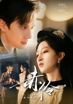 赤伶一曲为红颜(60集) 赤伶一曲为红颜(60集)分享好看短剧