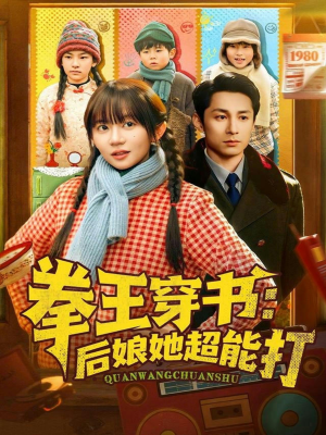 拳王穿书后娘她超能打(72集) 拳王穿书后娘她超能打(72集)短剧追到爽