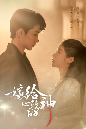 嫁给心软的神（59集）在哪看