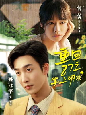 重回87之掌上明珠(157集) 重回87之掌上明珠(157集)最火爆短剧