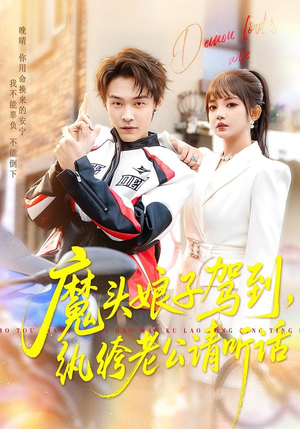 魔头娘子驾到，纨绔老公请听话（90集）大结局