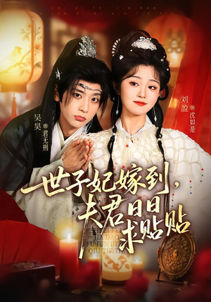 世子妃嫁到，夫君日日求贴贴（90集）热播短剧全集看