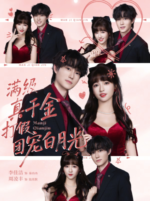 满级真千金打假团宠白月光(71集) 满级真千金打假团宠白月光(71集)短剧追到爽