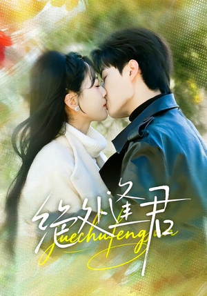 绝处逢君(60集) 绝处逢君(60集)小短剧抢先看