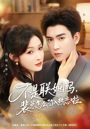 不是联姻吗，裴总怎么陷入热恋啦（80集）全集在线看