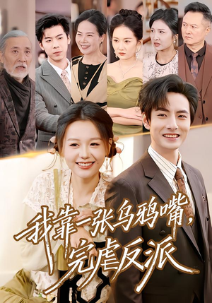 我靠一张乌鸦嘴,完虐反派(75集) 我靠一张乌鸦嘴,完虐反派(75集)短剧介绍